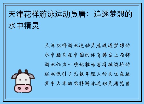 天津花样游泳运动员唐：追逐梦想的水中精灵