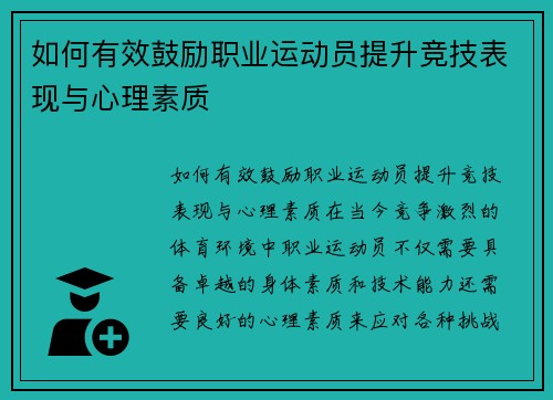 如何有效鼓励职业运动员提升竞技表现与心理素质